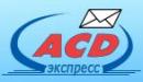 АСД экспресс курьерская служба
